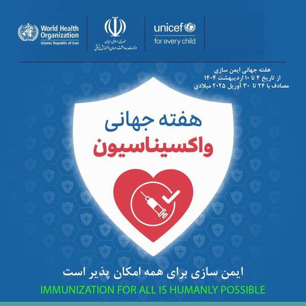 هفته جهانی واکسیناسیون